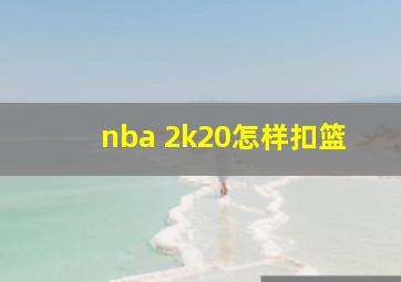 nba 2k20怎样扣篮